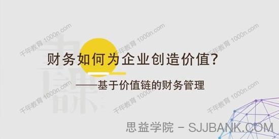 书课《财务如何为企业创造价值》基于价值链的财务管理