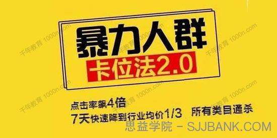 逐鹿学堂《淘宝直通车暴力人群卡位法2.0》