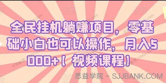 最新全民挂机躺赚项目 零基础也可月入5000+