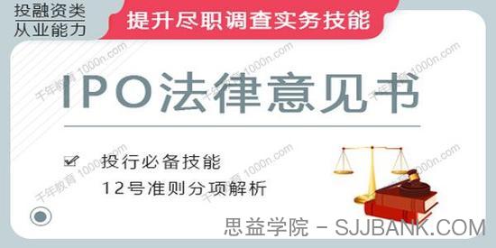 华尔街学堂《IPO项目之法律意见书》