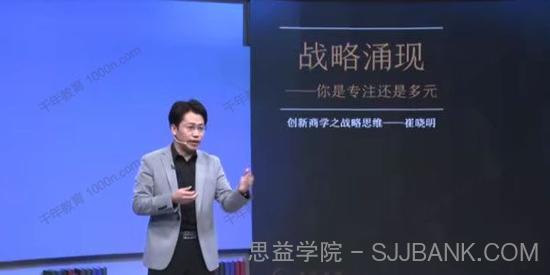 崔晓明《创新商学之战略涌现》你是专注还是多元