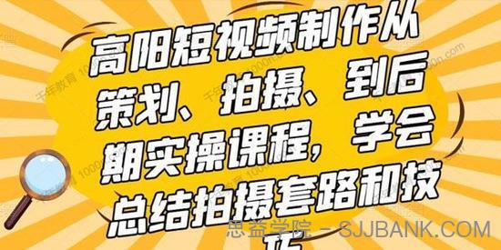 高阳短视频制作从策划、拍摄、到后期实操课程