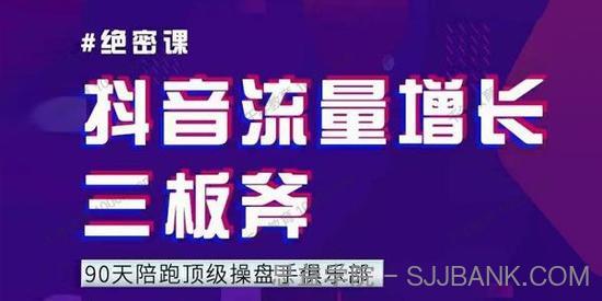 抖音流量增长三板斧：9天陪跑顶级操盘手俱乐部