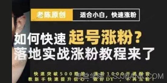 老陈《抖音短视频新手快速起号涨粉实战课程》