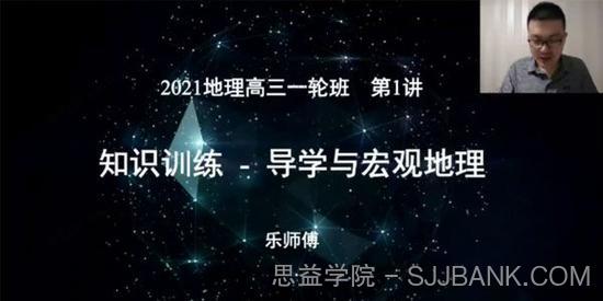 李荟乐 高三地理2021年暑期班（2022高考）