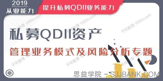 华尔街学堂《私募QDII资管业务模式及风险分析》