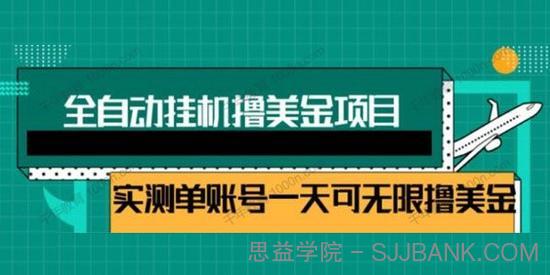 全自动挂机撸美金项目