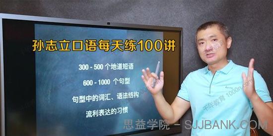 孙志立《英语口语每天练100讲》