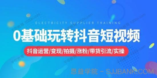 裕思《零基础玩转抖音短视频》为你助力轻松变现万元