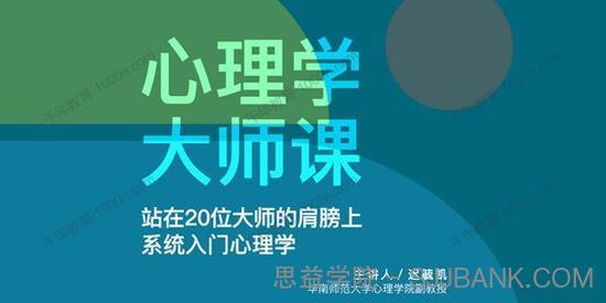 迟毓凯《心理学大师课》系统入门心理学