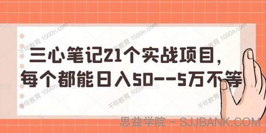 三心笔记21个实战项目 每个都能日入50~5万不等