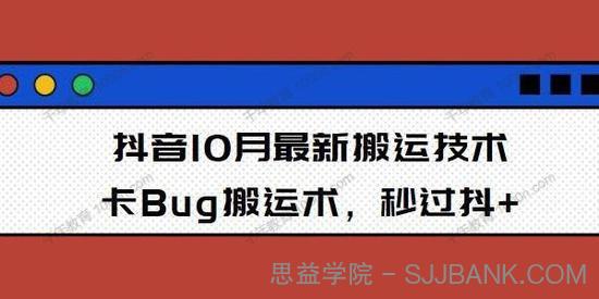 10月抖音最新搬运技术 卡Bug搬运术秒过抖+