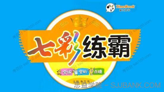 小学1~6年级七彩练霸