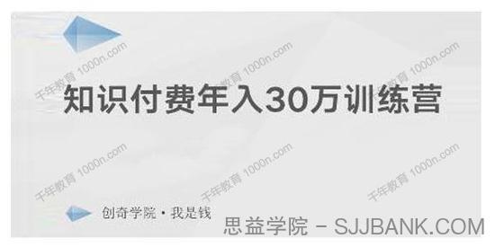 创奇学院《知识付费年入30万训练营》投入低实操项目