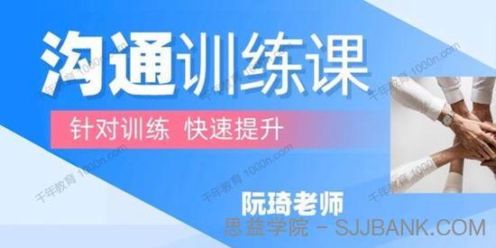 阮琦《沟通训练课》学会魔鬼交际学