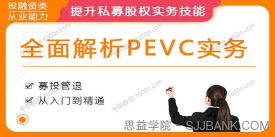 华尔街学堂《PEVC实务专题课》