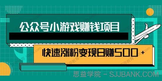 公众号小游戏赚钱玩法，快速涨粉变现日赚500+