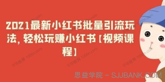 猎者营《2021最新小红书批量引流玩法》轻松玩赚小红书