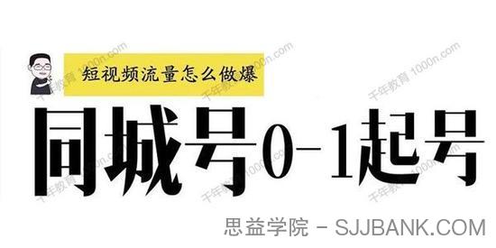 大头老哈《抖音同城号0-1起号》短视频流量做爆