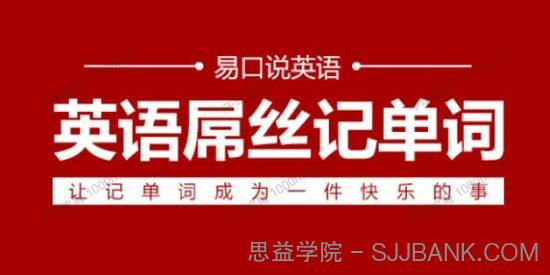 易口说英语Jagger老师《英语屌丝记单词套装》