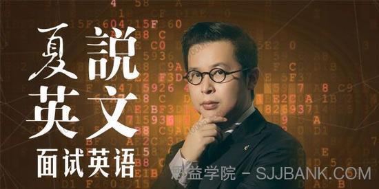 喜马拉雅-夏鹏《夏说英文：面试英语101》