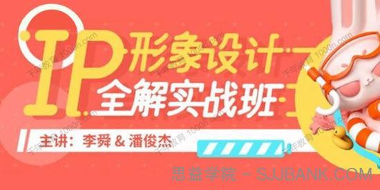 李舜&潘俊杰《IP形象设计全解实战班》第2期