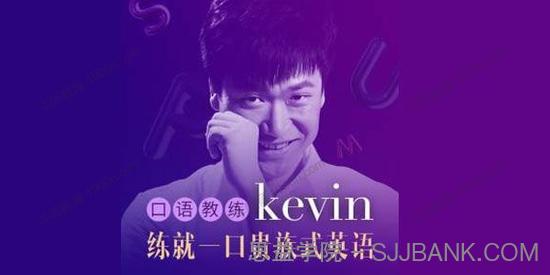 口语教练Kevin: 3分钟练就一口贵族式英语