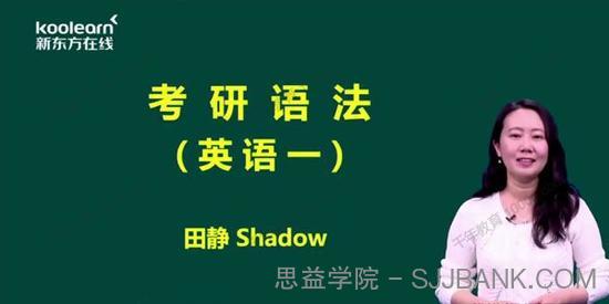 田静《核心语法及长难句英语一、英语二》