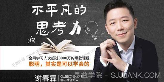 谢春霖《不平凡的思考力》聪明，其实是可以学会的