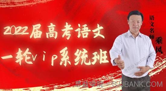 乘风 2022届高考语文一轮vip系统班