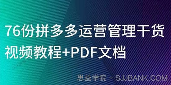 76份拼多多运营管理干货视频教程+PDF文档