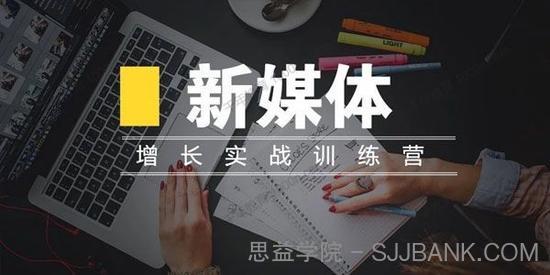 三节课-龚炎《新媒体高阶运营增长实战训练》