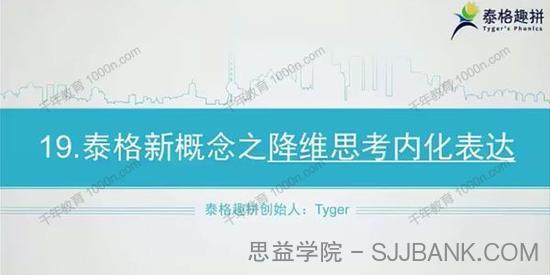 泰格趣拼-Tyger 新概念英语1-3季