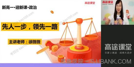 徐微微 高一政治2021年暑假班