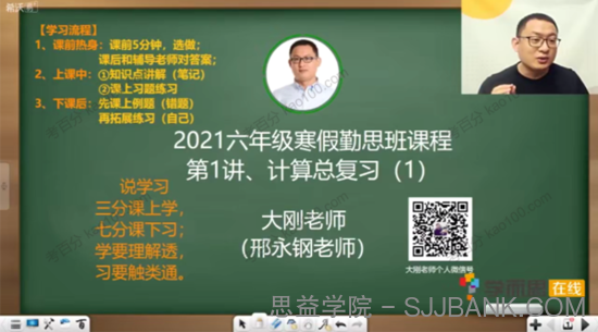 邢永钢 六年级数学2021年寒假勤思班