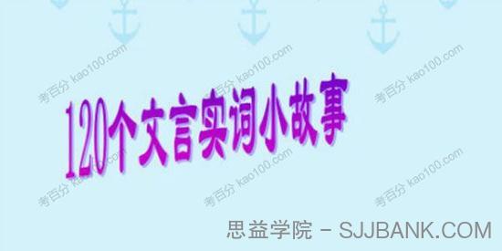 120个小故事学习常用文言实词