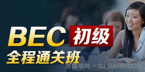 BEC商务英语初级全程通关班