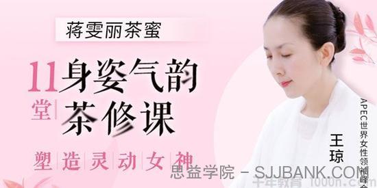 荔枝微课-王琼《11堂身姿气韵茶修课》塑造灵动女神