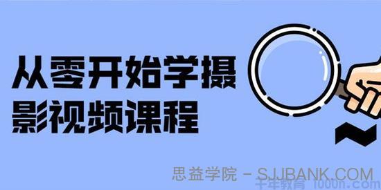 从零开始学摄影视频课程