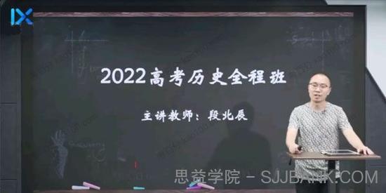 段北辰 2022年高考历史第一阶段复习