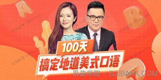 何健/余顺吉《100天搞定地道美式英语口语》