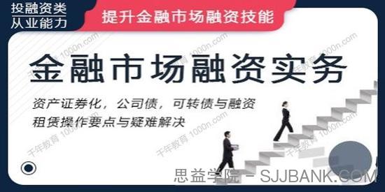 华尔街学堂《金融市场融资实务》提升金融市场融资技能