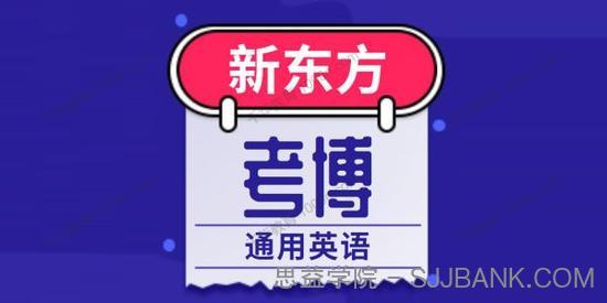 《2020通用考博英语全程班》