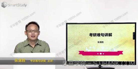 智课网-张满胜 考研英语基础班语法与长难句精讲