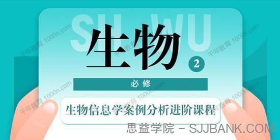 生物信息学案例分析进阶课程