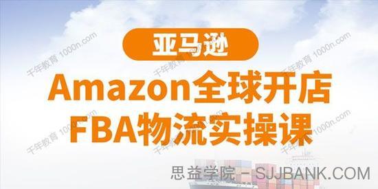 亚马逊Amazon全球开店FBA物流实操课