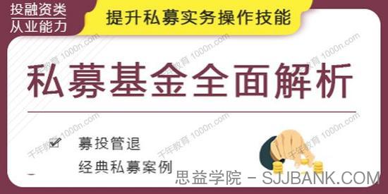 《私募基金全面解析课》提升私募实务操作技能