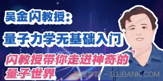 吴金闪教授：量子力学无基础入门