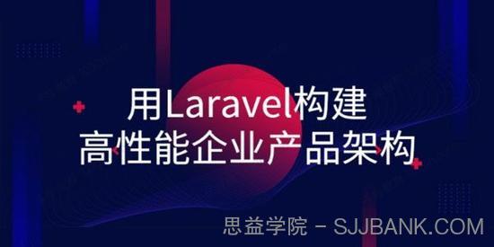 用Laravel构建高性能企业产品架构