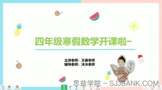王睿 四年级数学 2021年寒假培优勤思在线